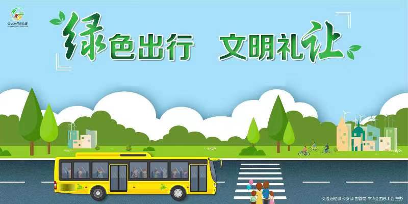 文广旅局绿色出行宣传月和公交出行宣传周活动倡议书