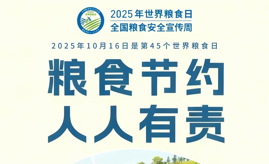 2025年世界粮食日的主题为:“手拉手共倡多样美食，聚合力同创美好未来”。