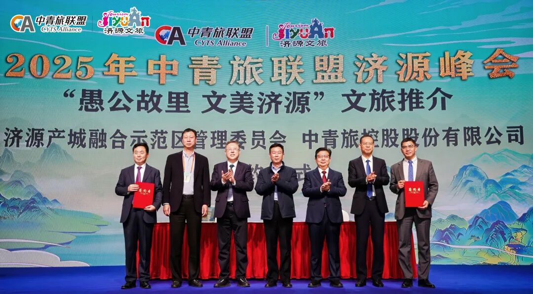 盟聚济源 共谋发展｜中青旅联盟峰会为济源文旅注入新动能