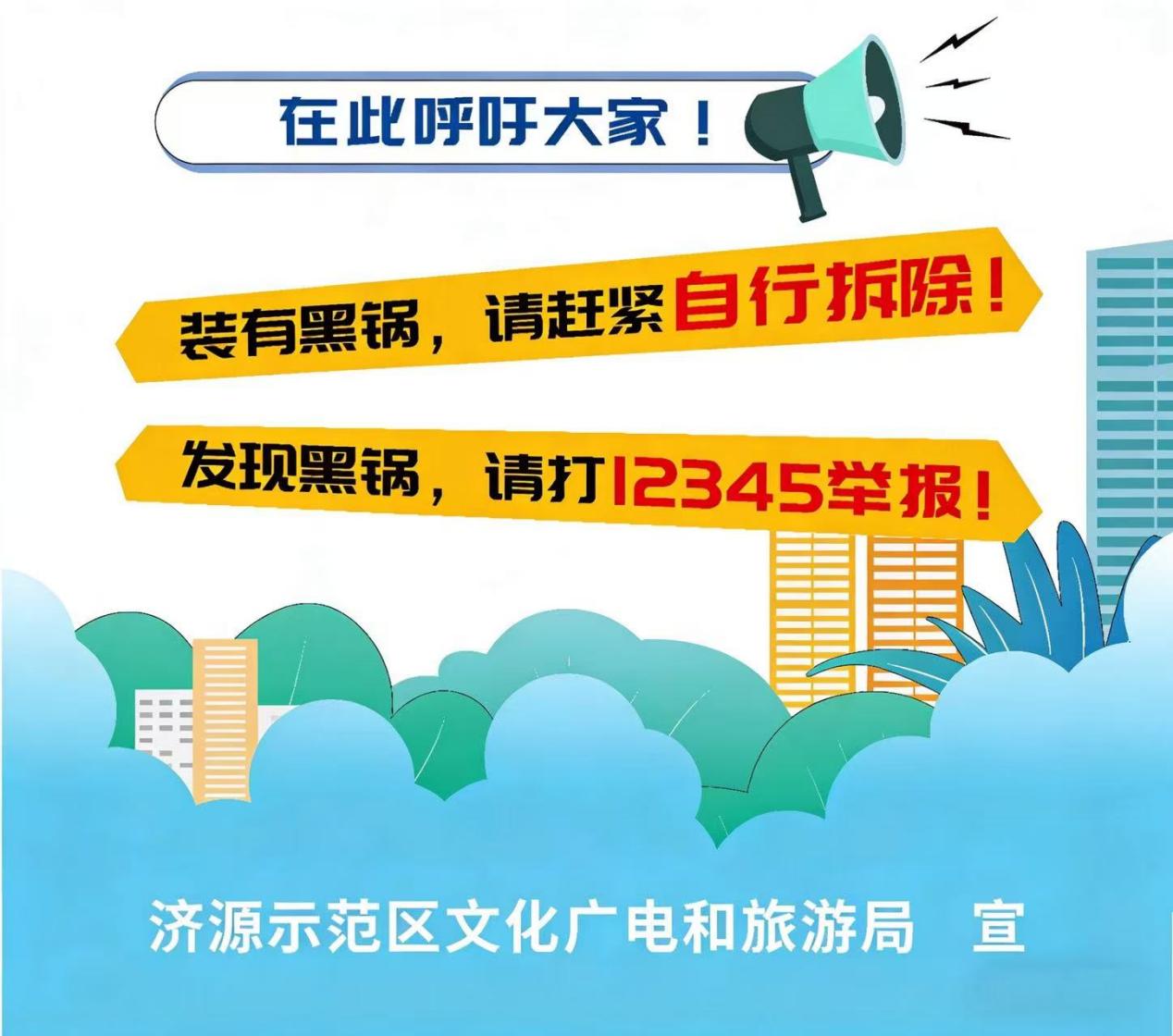 【普法宣传】境外卫星电视传播秩序专项整治