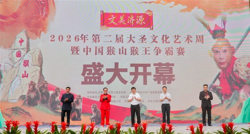 以戏传韵承经典 以文兴旅谱新篇丨2026年第二届大圣文化艺术周暨中国猴山猴王争霸赛在济源五龙口景区盛大启幕