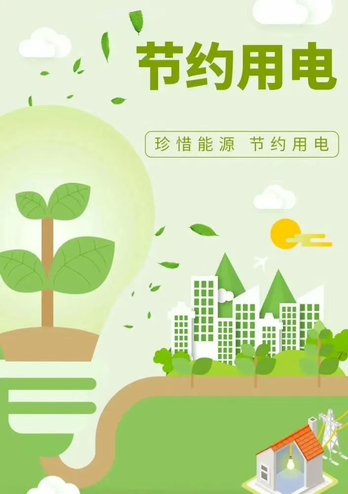 示范区机关事务中心 ‖ 节约用电倡议书